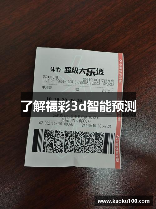 了解福彩3d智能预测