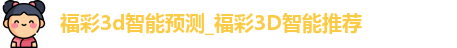 福彩3d智能预测